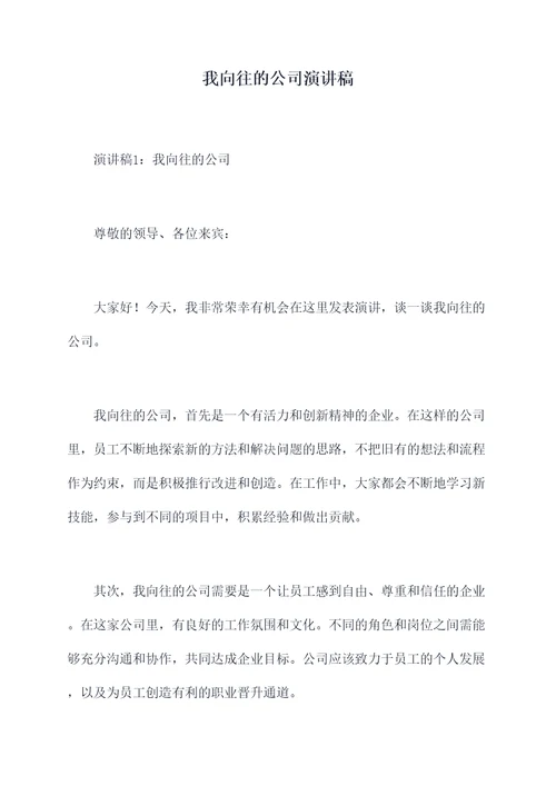 我向往的公司演讲稿