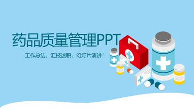 药品质量管理动态PPT