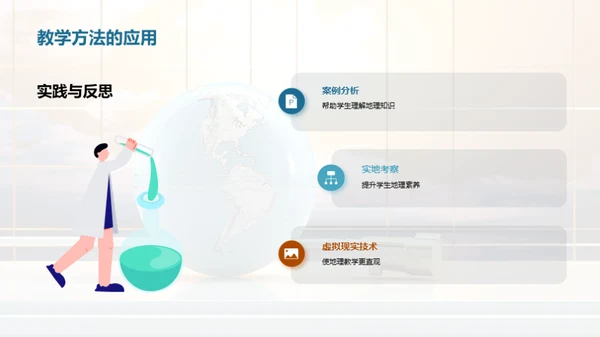 地理教学策略与实践