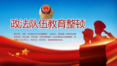 全国开展政法队伍教育整顿党课PPT