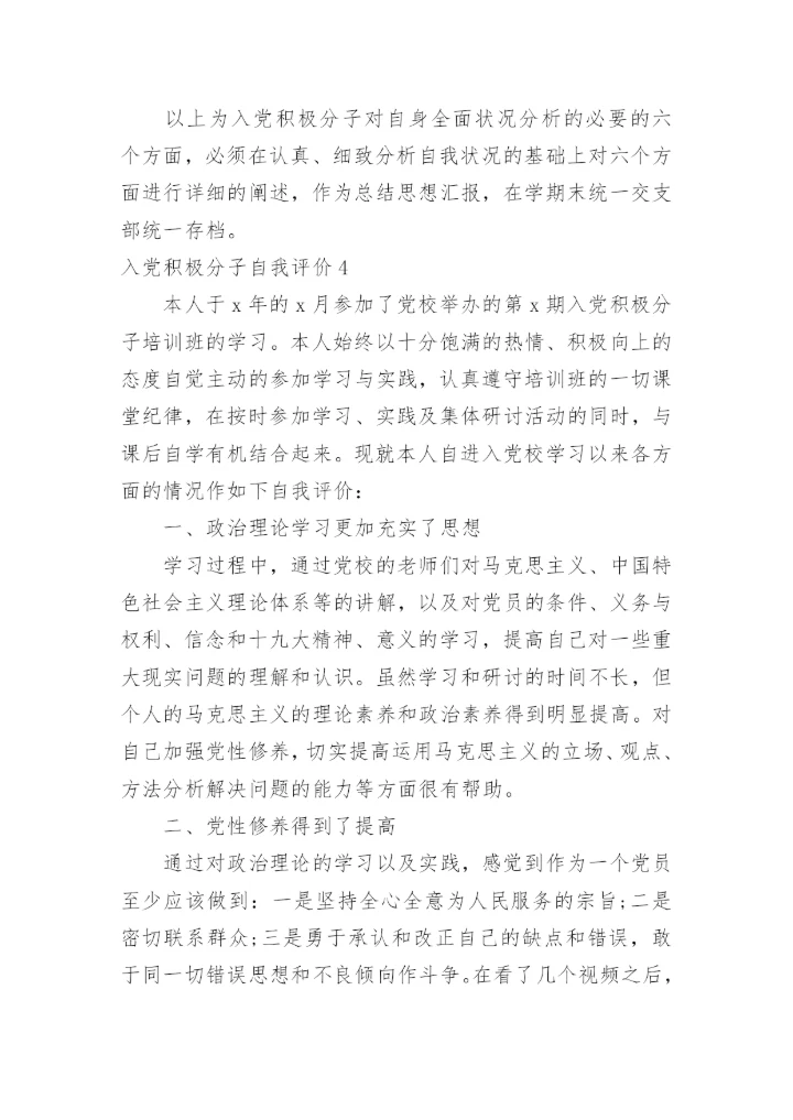 入党积极分子自我评价.docx