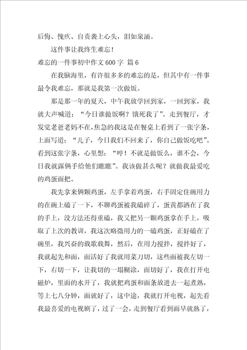 难忘的一件事初中作文600字十篇