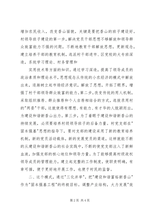 建设和谐富裕新中卫心得体会.docx