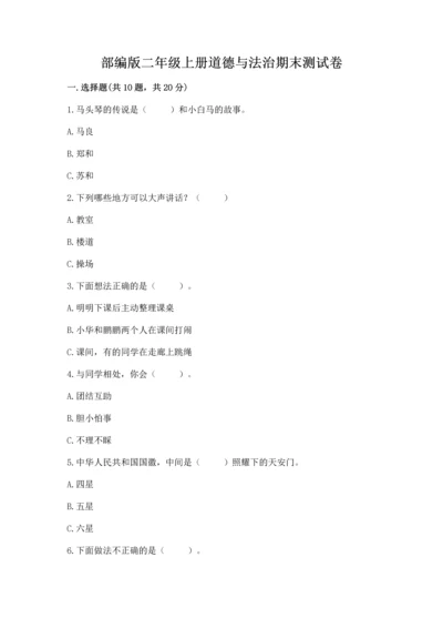 部编版二年级上册道德与法治期末测试卷及参考答案【突破训练】.docx