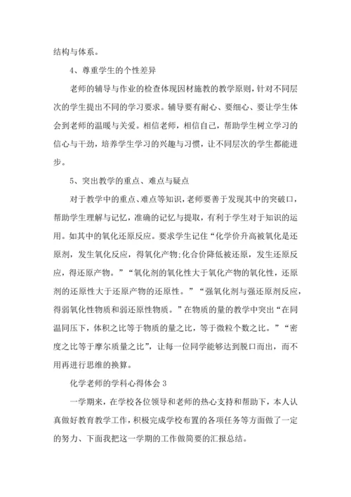 化学老师的学科心得体会五篇.docx