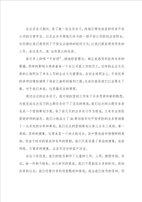 大学生平安保险公司实习报告范文