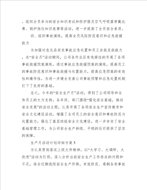 生产月活动计划详细方案办公文秘