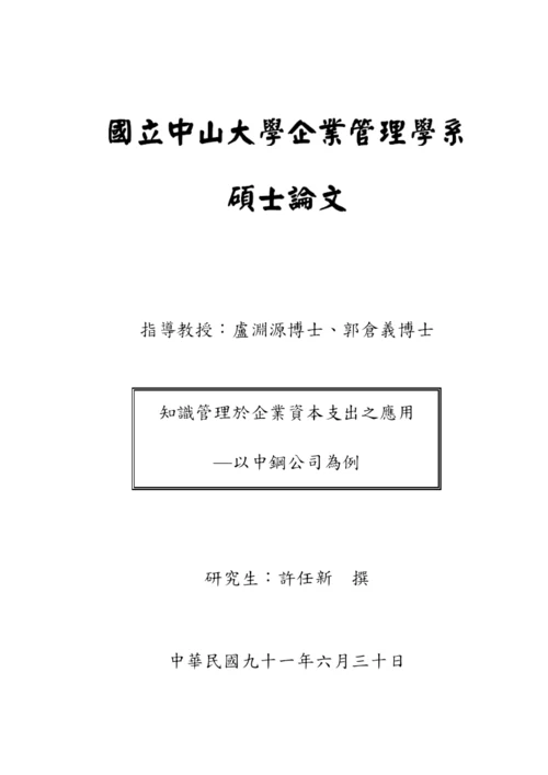 某大学企业管理研究所硕士论文知识管理.docx