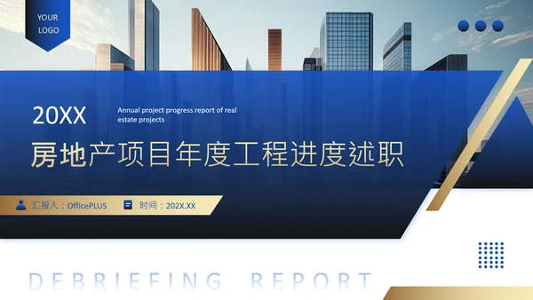 蓝色商务风房地产项目年度工程进度述职PPT