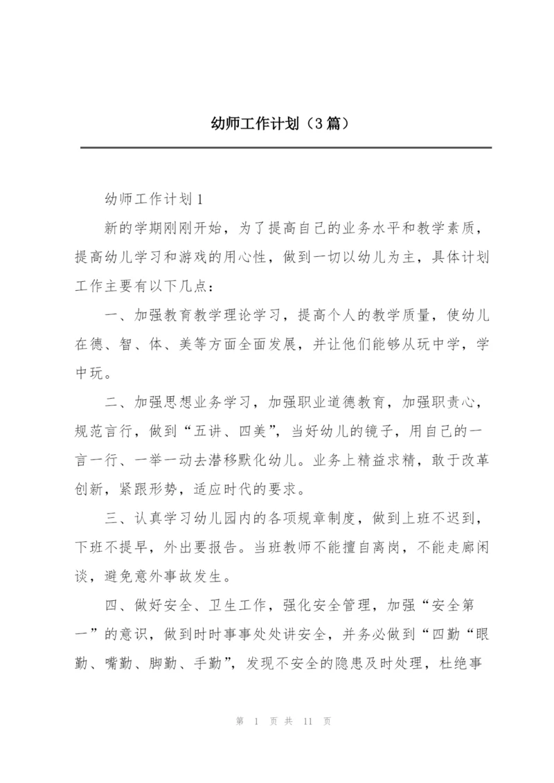 幼师工作计划（3篇）.docx