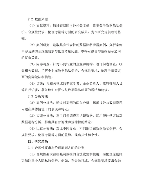 报告与数据隐私：合规性与伦理考量