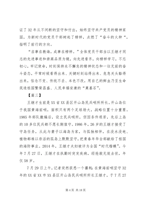 学习王继才先进事迹心得10篇 (2).docx