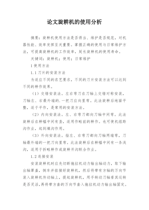 论文旋耕机的使用分析.docx