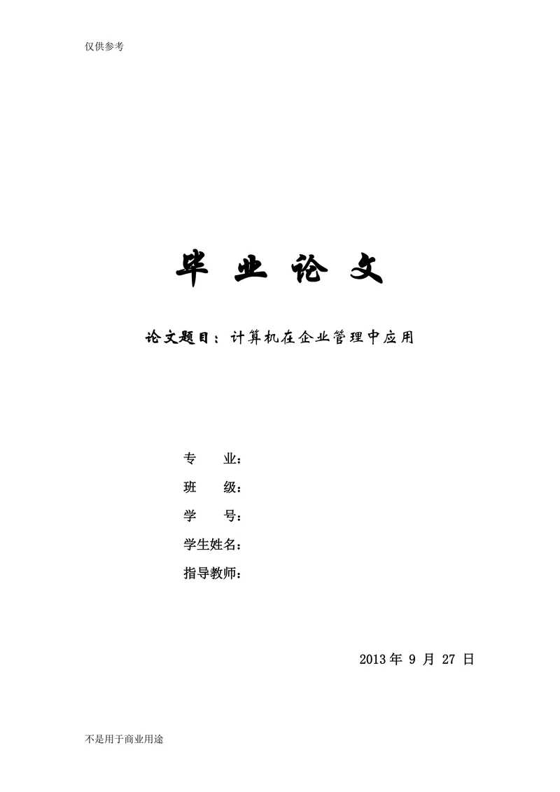 计算机在企业管理中应用