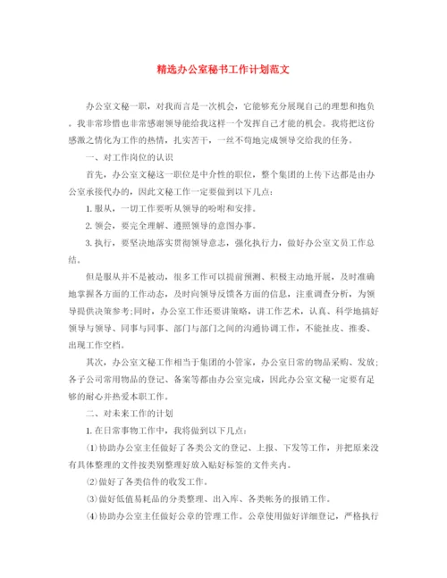 精编之精选办公室秘书工作计划范文.docx