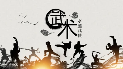 水墨古典大气中国武术武功ppt动态模板