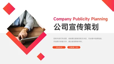 红色几何动态公司宣传策划PPT模板