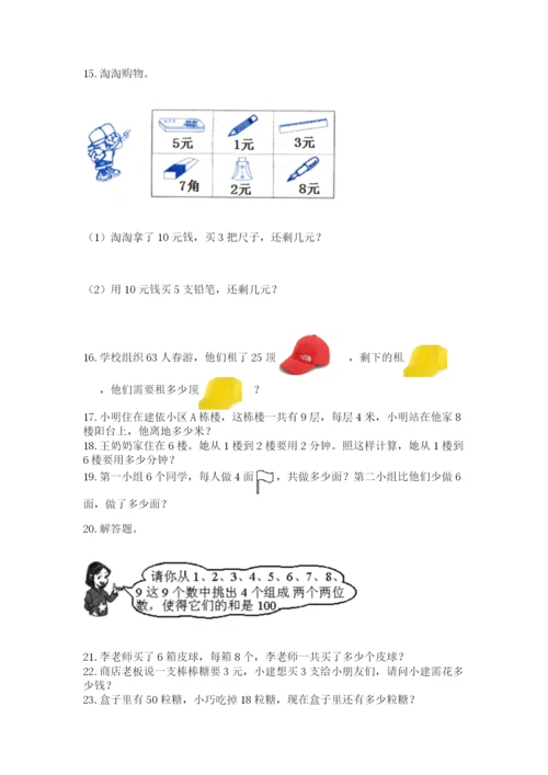 小学二年级上册数学应用题100道带答案（巩固）.docx