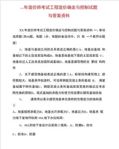 2019年造价师考试工程造价确定与控制试题与答案资料