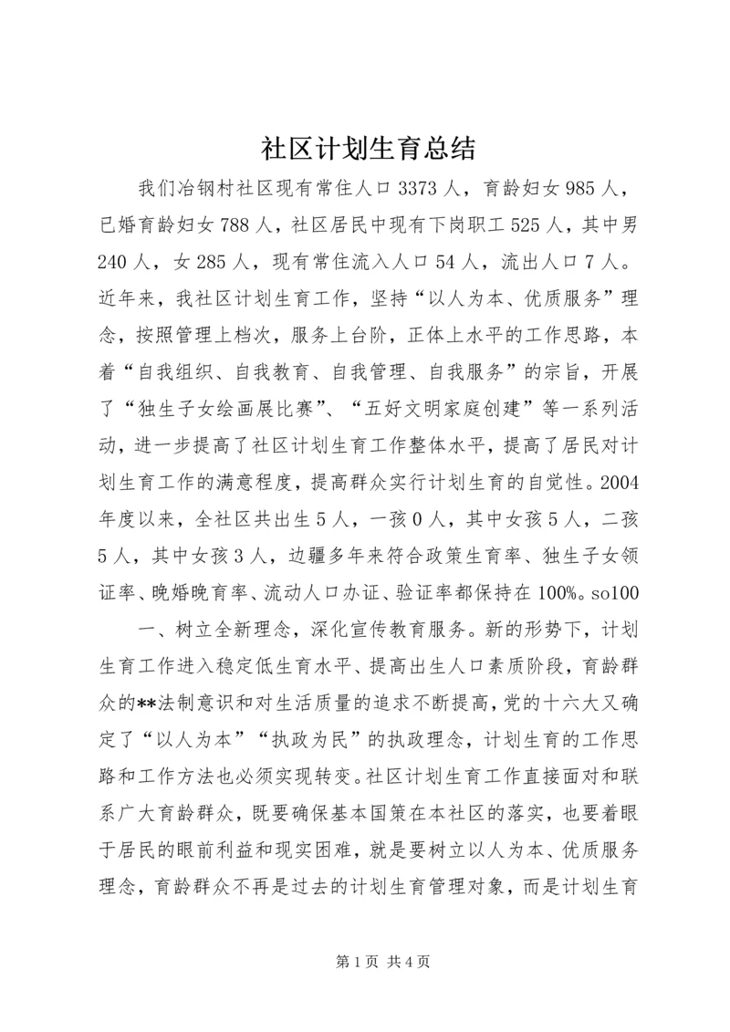 社区计划生育总结.docx