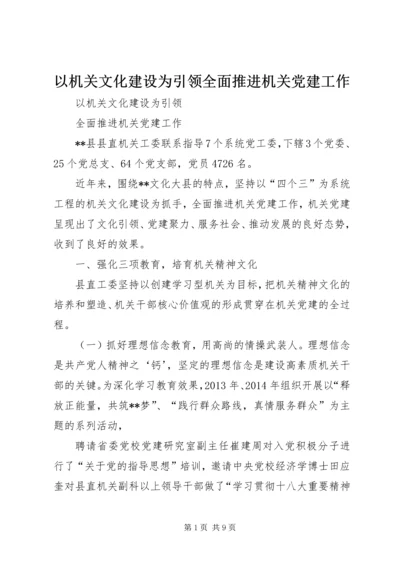 以机关文化建设为引领全面推进机关党建工作.docx