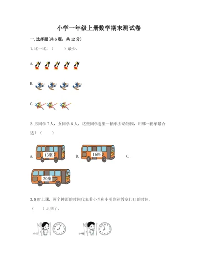小学一年级上册数学期末测试卷精品（各地真题）.docx