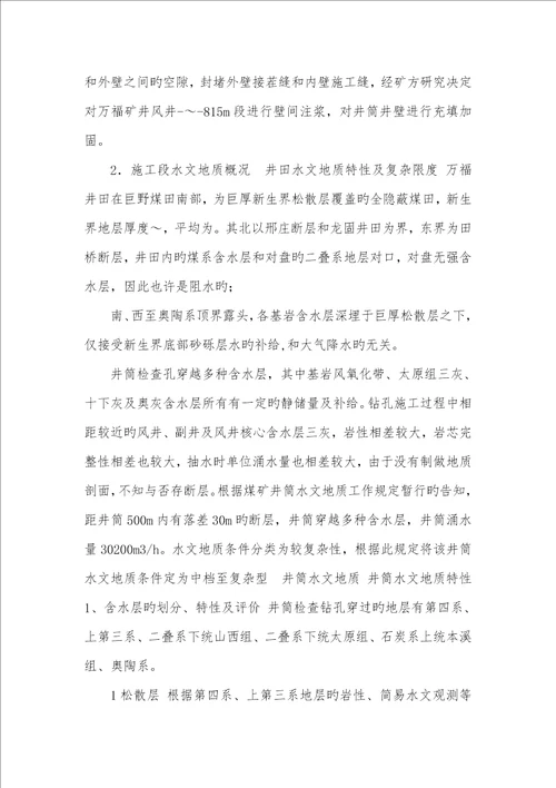 2022年精编万福井筒壁间注浆施工安全技术方法