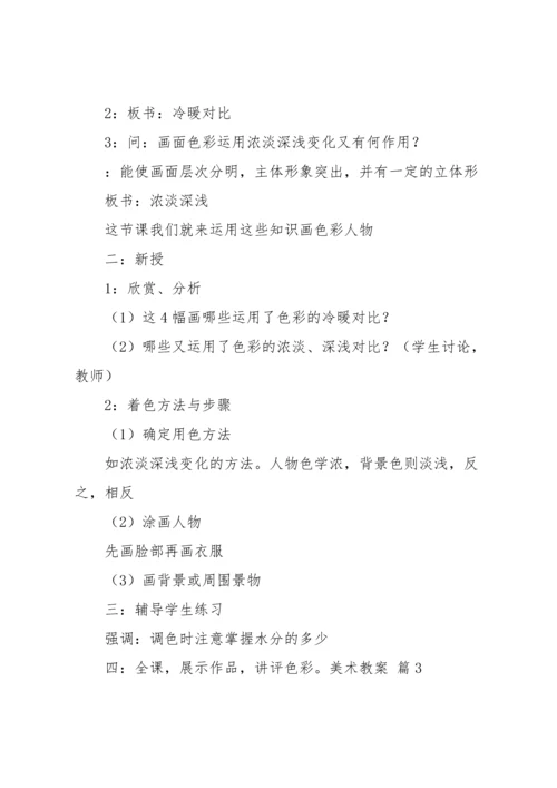 关于美术教案模板集合7篇.docx