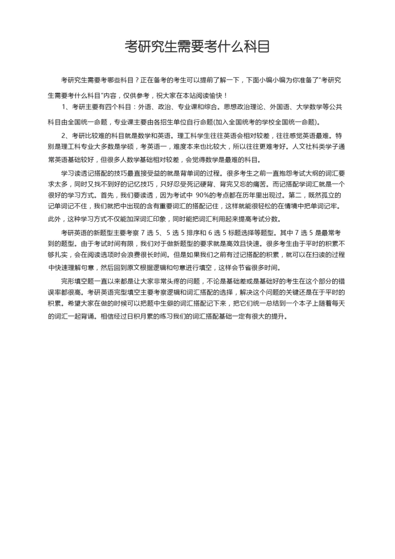 考研究生需要考什么科目.docx