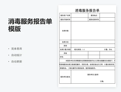 消毒服务报告单模版