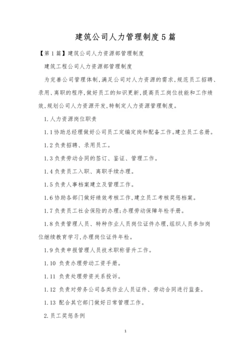 建筑公司人力管理制度5篇.docx