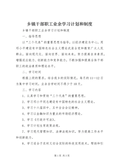 乡镇干部职工业余学习计划和制度.docx