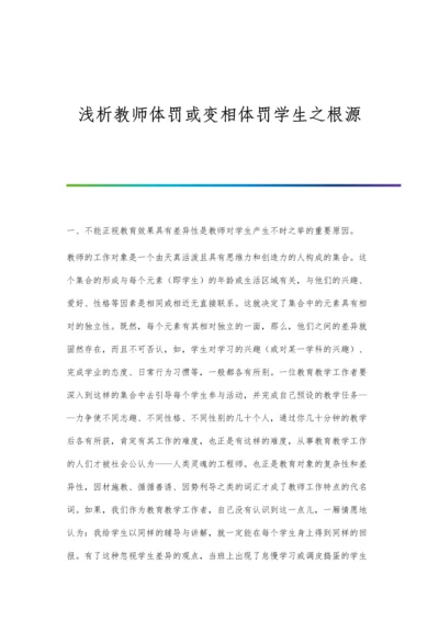 浅析教师体罚或变相体罚学生之根源.docx