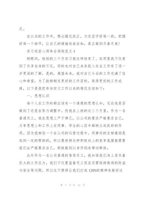 实习收获心得体会简短范文2022.docx