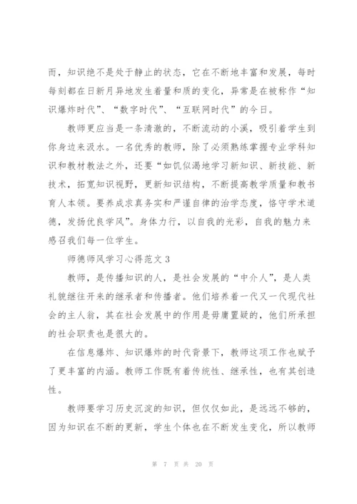 师德师风学习心得范文5篇.docx