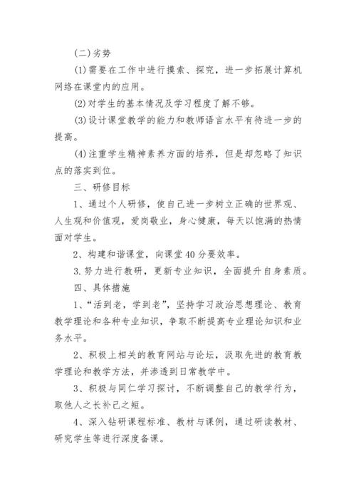 高中英语教师个人研修计划.docx