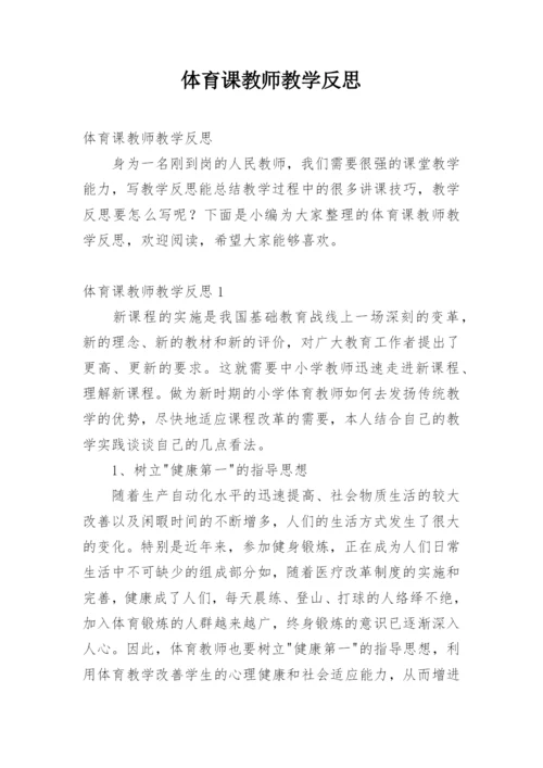 体育课教师教学反思.docx