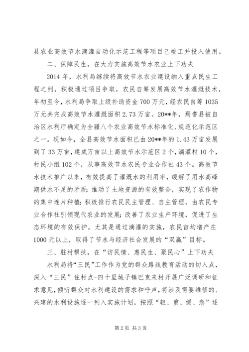 水利局开展党的群众路线教育实践活动典型材料.docx