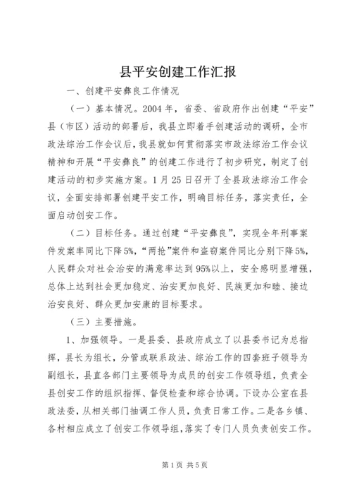 县平安创建工作汇报 (3).docx