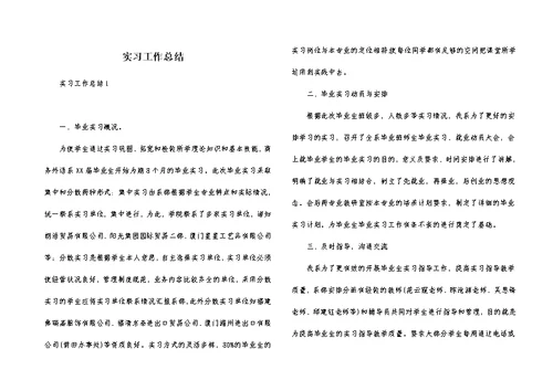 实习工作总结