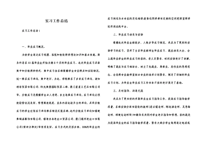 实习工作总结