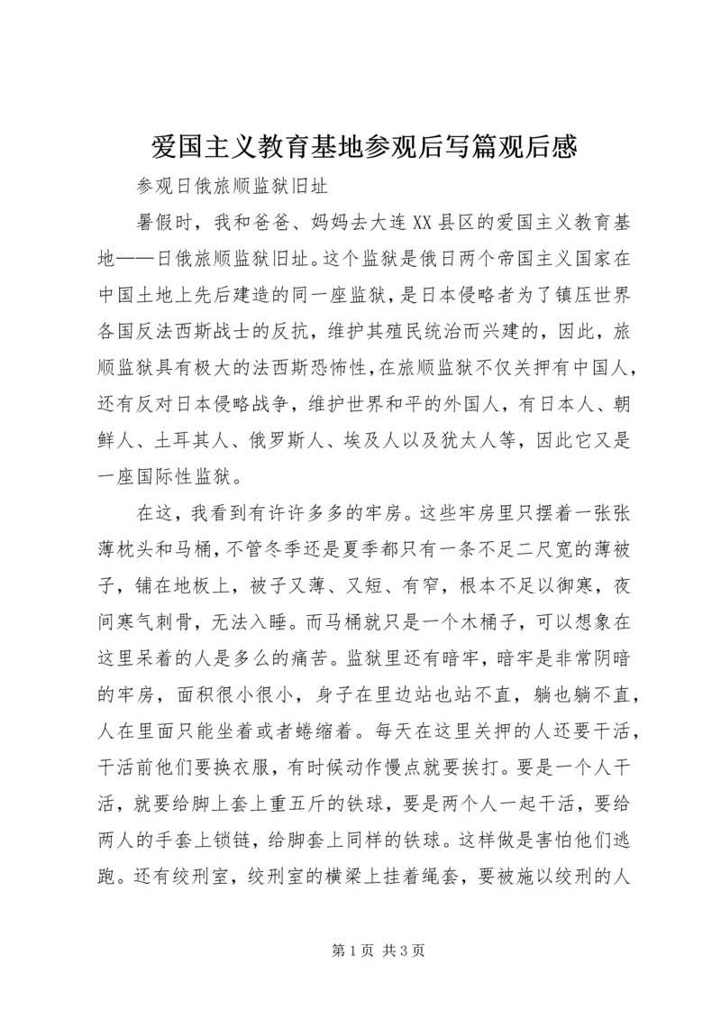 爱国主义教育基地参观后写篇观后感 (3).docx