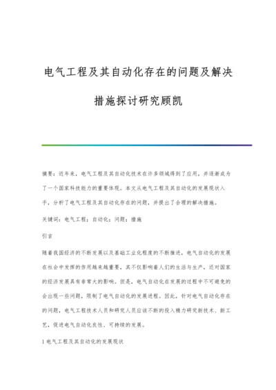 电气工程及其自动化存在的问题及解决措施探讨研究顾凯.docx