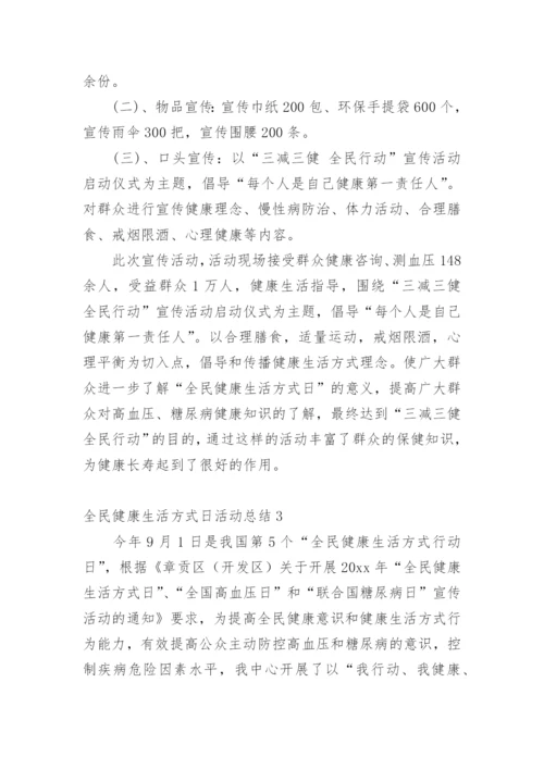 全民健康生活方式日活动总结.docx