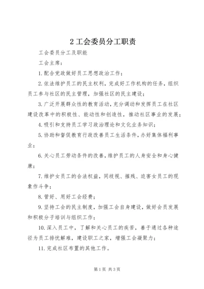 2工会委员分工职责 (2).docx