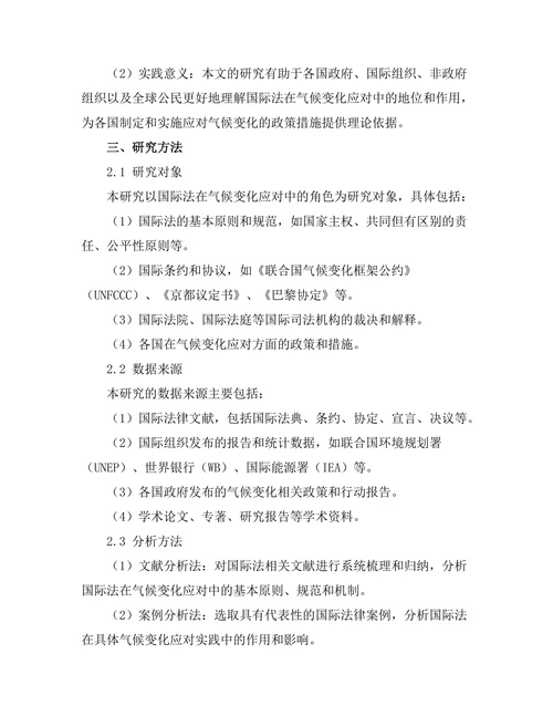 国际法在气候变化应对中的角色