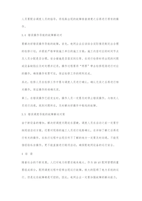 10kV配网调度运行故障与相应的解决对策.docx