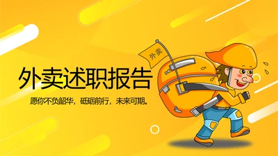 橙色大气外卖述职报告动态PPT模板