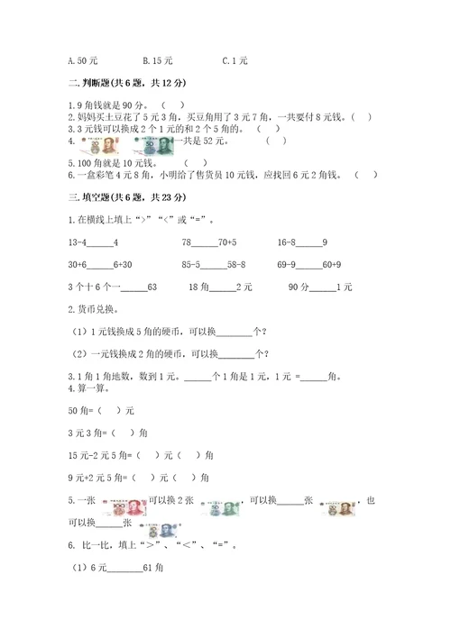 苏教版一年级下册数学第五单元元、角、分测试卷a4版