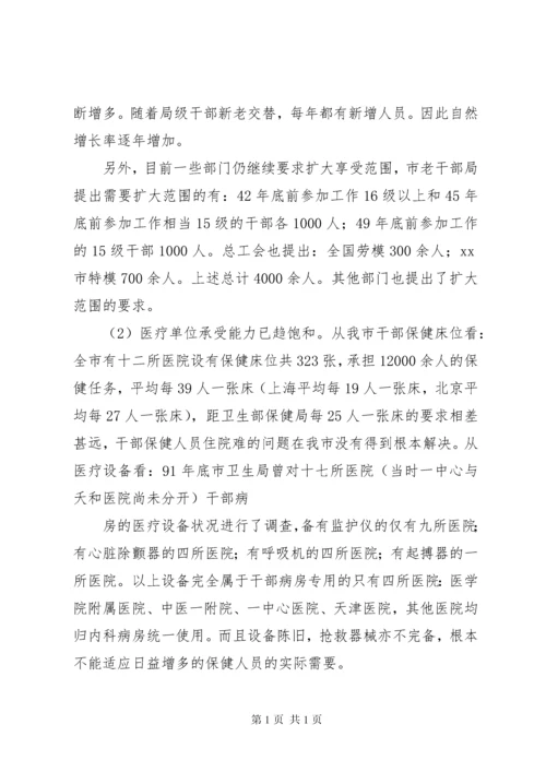 关于市干部医疗保健工作的情况汇报.docx